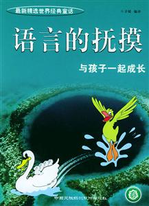 《語(yǔ)言的撫摸》讀后感300字：文字的力量，揭示語(yǔ)言對(duì)心靈的治愈與震撼！