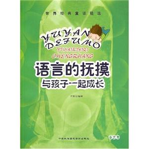 世界經典童話精選語言的撫摸與孩子一起成長春之卷 世界經典童話精選語言的撫摸與孩子一起成長春之卷