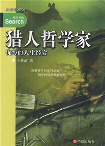獵人哲學家優勢的人生經驗 獵人哲學家優勢的人生經驗