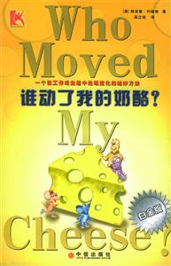 誰(shuí)動(dòng)了我的奶酪? 誰(shuí)動(dòng)了我的奶酪?