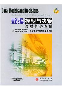數據模型與決策管理科學基礎 數據模型與決策管理科學基礎
