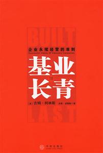 基業(yè)長青企業(yè)永續(xù)經(jīng)營的準(zhǔn)則 基業(yè)長青企業(yè)永續(xù)經(jīng)營的準(zhǔn)則