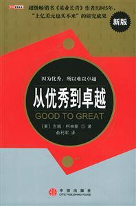 從優(yōu)秀到卓越因為優(yōu)秀所以難以卓越 從優(yōu)秀到卓越因為優(yōu)秀所以難以卓越