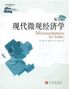 現代微觀經濟學第2版 現代微觀經濟學第2版