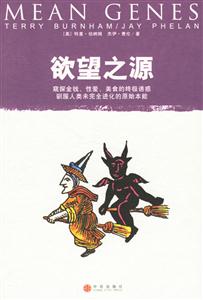 欲望之源窺探金錢(qián)、性愛(ài)、美食的終極誘惑馴服人類未完全進(jìn)化的原始本能 欲望之源窺探金錢(qián)、性愛(ài)、美食的終極誘惑馴服人類未完全進(jìn)化的原始本能