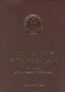 中華人民共和國常用法律法規全書2007 中華人民共和國常用法律法規全書2007