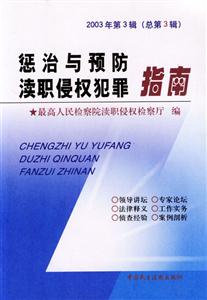 懲治與預防瀆職侵權犯罪指南2003年第3輯 懲治與預防瀆職侵權犯罪指南2003年第3輯