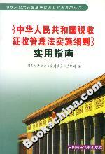 《中華人民共和國稅收征收管理法實施細(xì)則》實用指南 《中華人民共和國稅收征收管理法實施細(xì)則》實用指南