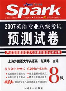 星火英語2007英語專業(yè)八級(jí)考試預(yù)測(cè)試卷 星火英語2007英語專業(yè)八級(jí)考試預(yù)測(cè)試卷