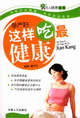 吃與健康叢書孕產(chǎn)婦這樣吃最健康