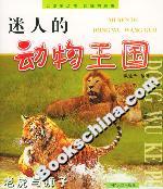 迷人的動(dòng)物王國(guó)老虎與獅子 迷人的動(dòng)物王國(guó)老虎與獅子