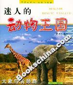 迷人的動物王國大象與長頸鹿