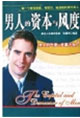 《男人的資本與風(fēng)度》讀后感400字：男性魅力，揭示成功與自信的源泉！