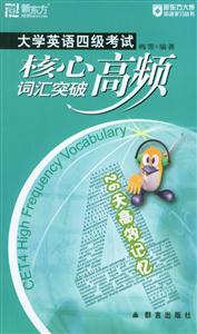 大學(xué)英語四級考試核心高頻詞匯突破 大學(xué)英語四級考試核心高頻詞匯突破