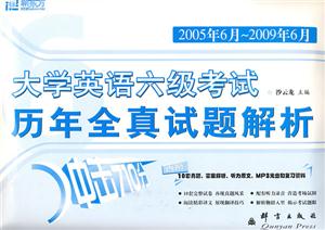 2004年1月2008年12月大學(xué)英語六級考試歷年全真試題解析 2004年1月2008年12月大學(xué)英語六級考試歷年全真試題解析
