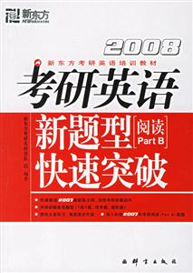 2008考研英語新題型快速突破 2008考研英語新題型快速突破
