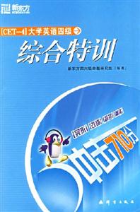 沖擊710分大學(xué)英語四級綜合特訓(xùn) 沖擊710分大學(xué)英語四級綜合特訓(xùn)