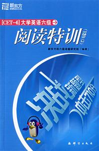 閱讀特訓(xùn)大學(xué)英語六級新東方 閱讀特訓(xùn)大學(xué)英語六級新東方