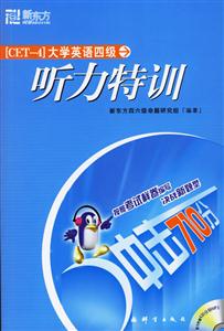 沖刺710分大學英語四級聽力特訓 沖刺710分大學英語四級聽力特訓