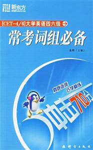 大學英語四六級常考詞組必備 大學英語四六級常考詞組必備