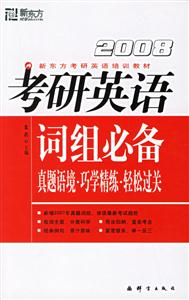 2008考研英語詞組必備真題語境巧練精練輕松過關(guān) 2008考研英語詞組必備真題語境巧練精練輕松過關(guān)