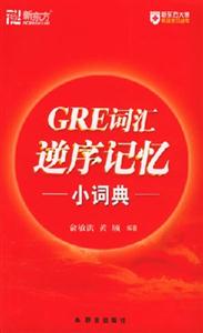 GRE詞匯逆序記憶小詞典 GRE詞匯逆序記憶小詞典