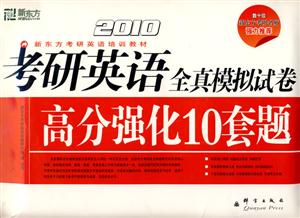 2010考研英語(yǔ)全真模擬試卷高分強(qiáng)化10套題