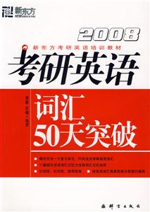 2008考研英語詞匯50天突破 2008考研英語詞匯50天突破