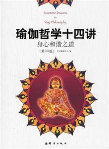 瑜伽哲學十四講身心和諧之道 瑜伽哲學十四講身心和諧之道