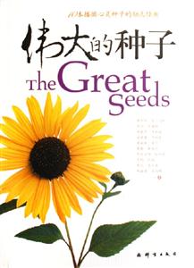 《偉大的種子》讀后感600字：希望的力量，揭示成長(zhǎng)與成功的根源！