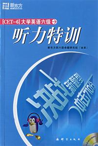 沖擊710分大學(xué)英語考試六級聽力特訓(xùn) 沖擊710分大學(xué)英語考試六級聽力特訓(xùn)
