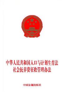 中華人民共和國人口與計劃生育法社會撫養費征收管理辦法 中華人民共和國人口與計劃生育法社會撫養費征收管理辦法