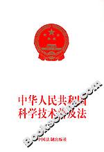 中華人民共和國科學(xué)技術(shù)普及法 中華人民共和國科學(xué)技術(shù)普及法