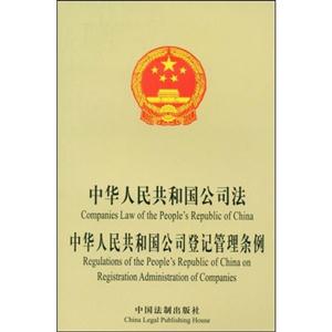 中華人民共和國(guó)公司法/公司登記管理?xiàng)l例 中華人民共和國(guó)公司法/公司登記管理?xiàng)l例