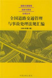 58全國(guó)道路交通管理與事故處理法規(guī)匯編 58全國(guó)道路交通管理與事故處理法規(guī)匯編