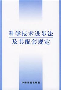 科學技術進步法及其配套規定 科學技術進步法及其配套規定