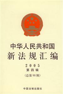 中華人民共和國新法規(guī)匯編2005第四輯 中華人民共和國新法規(guī)匯編2005第四輯