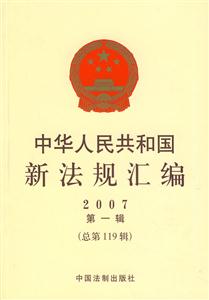 中華人民共和國新法規匯編2007第一輯 中華人民共和國新法規匯編2007第一輯