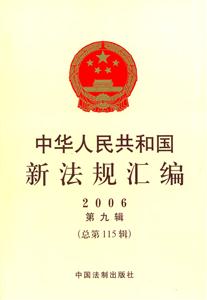 中華人民共和國新法規(guī)匯編2006第九輯 中華人民共和國新法規(guī)匯編2006第九輯