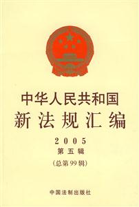 中華人民共和國新法規匯編2005第五輯 中華人民共和國新法規匯編2005第五輯