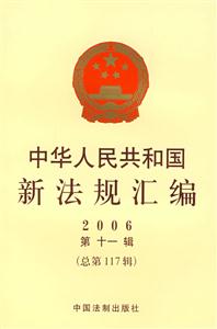 中華人民共和國新法規匯編 中華人民共和國新法規匯編