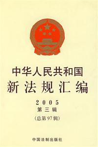 2008中華人民共和國新法規匯編