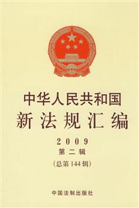 中華人民共和國新法規(guī)匯編2009第二輯 中華人民共和國新法規(guī)匯編2009第二輯