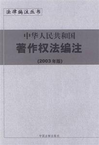 中華人民共和國著作權(quán)法編注 中華人民共和國著作權(quán)法編注
