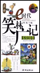 最新e時代笑林廣記校園卷 最新e時代笑林廣記校園卷