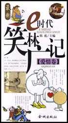 E時(shí)代笑林廣記愛(ài)情卷 E時(shí)代笑林廣記愛(ài)情卷
