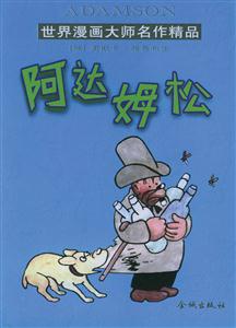 世界漫畫大師名作精品阿達姆松 世界漫畫大師名作精品阿達姆松