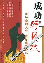 《成功的好風(fēng)水》讀后感400字：運勢的力量，揭示成功背后的玄機！