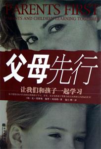 《父母先行》讀后感300字：育兒智慧，揭示家庭教育的關(guān)鍵！