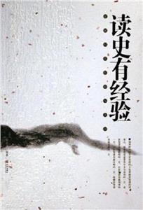 正說歷史經(jīng)驗(yàn)與學(xué)問全二冊(cè) 正說歷史經(jīng)驗(yàn)與學(xué)問全二冊(cè)